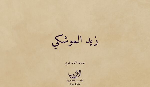 تعريف وتراجم لـ زيد الموشكي