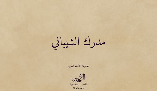 تعريف وتراجم لـ مدرك الشيباني