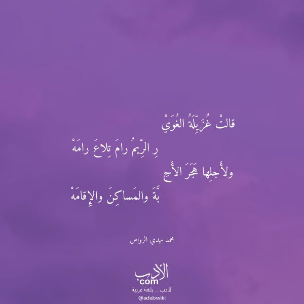 اقتباس من قصيدة قالت غزيلة الغوي لـ محمد مهدي الرواس