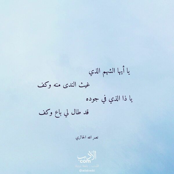 اقتباس من قصيدة يا أيها الشهم الذي لـ نصر الله الحائري