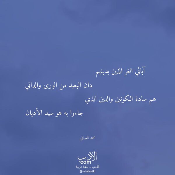 اقتباس من قصيدة آبائي الغر الذين بدينهم لـ محمد الصافي