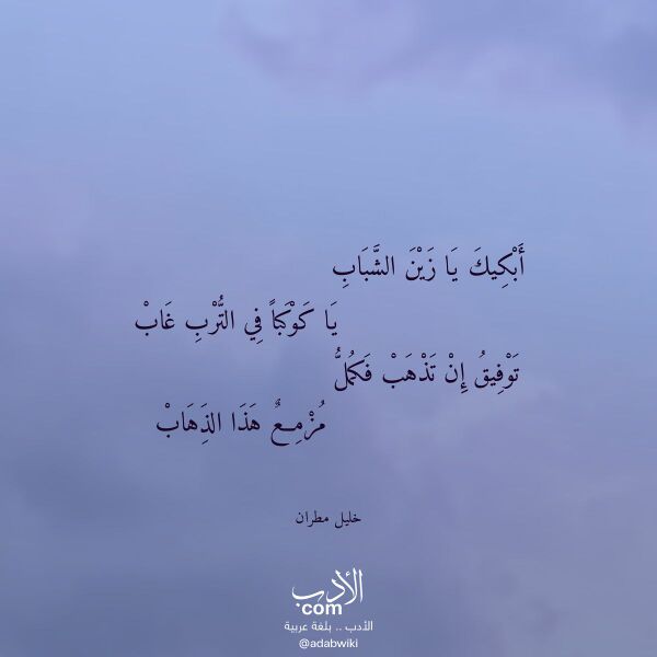 اقتباس من قصيدة أبكيك يا زين الشباب لـ خليل مطران