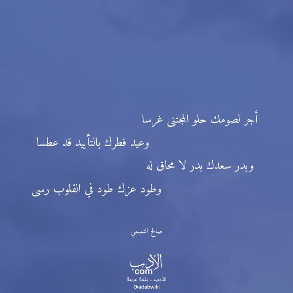 اقتباس من قصيدة أجر لصومك حلو المجتنى غرسا لـ صالح التميمي