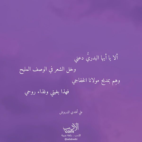 اقتباس من قصيدة ألا يا أيها البدري دعني لـ علي أفندي الدرويش