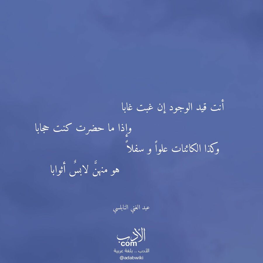 أنت قيد الوجود إن غبت غابا - موسوعة الأدب العربي