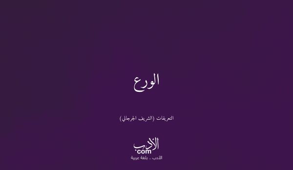 الورع - التعريفات (الشريف الجرجاني)