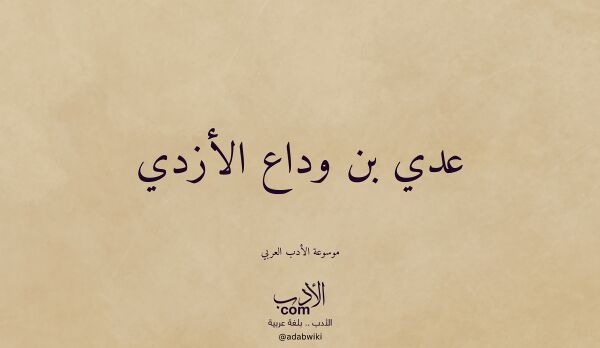 تعريف وتراجم لـ عدي بن وداع الأزدي