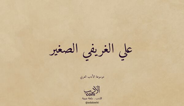 تعريف وتراجم لـ علي الغريفي الصغير