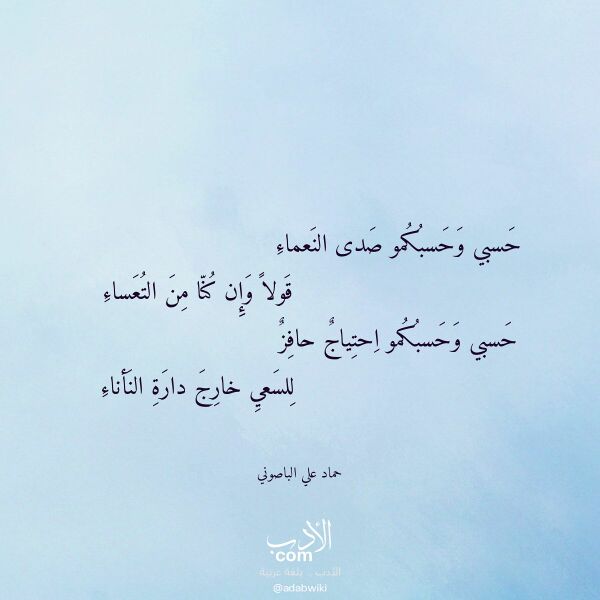 اقتباس من قصيدة حسبي وحسبكمو صدى النعماء لـ حماد علي الباصوني
