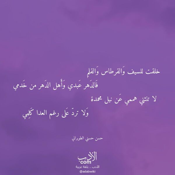 اقتباس من قصيدة خلقت للسيف والقرطاس والقلم لـ حسن حسني الطويراني