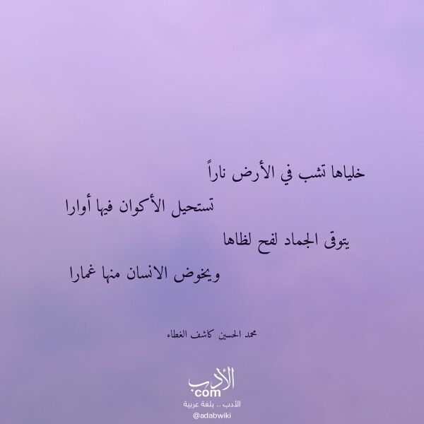 اقتباس من قصيدة خلياها تشب في الأرض نارا لـ محمد الحسين كاشف الغطاء