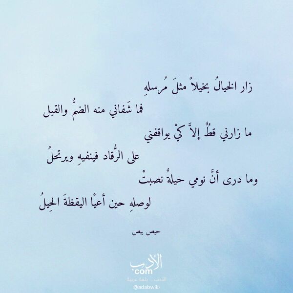 اقتباس من قصيدة زار الخيال بخيلا مثل مرسله لـ حيص بيص