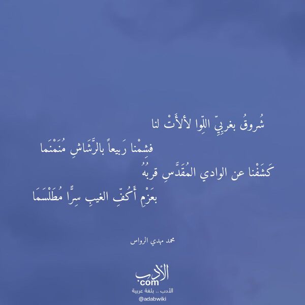 اقتباس من قصيدة شروق بغربي اللوا لألأت لنا لـ محمد مهدي الرواس