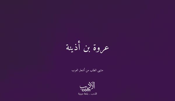 عروة بن أذينة - منتهى الطلب من أشعار العرب