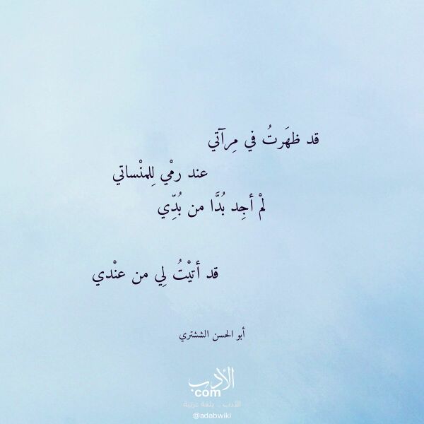 اقتباس من قصيدة قد ظهرت في مرآتي لـ أبو الحسن الششتري