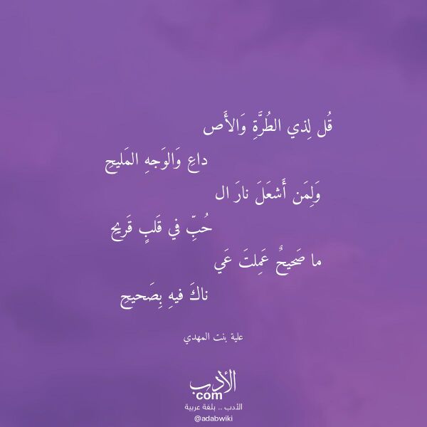اقتباس من قصيدة قل لذي الطرة والأص لـ علية بنت المهدي