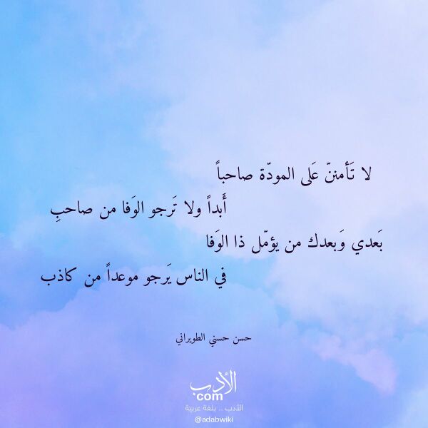 اقتباس من قصيدة لا تأمنن على المودة صاحبا لـ حسن حسني الطويراني