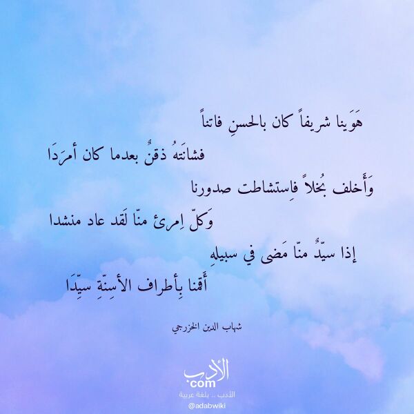 اقتباس من قصيدة هوينا شريفا كان بالحسن فاتنا لـ شهاب الدين الخزرجي