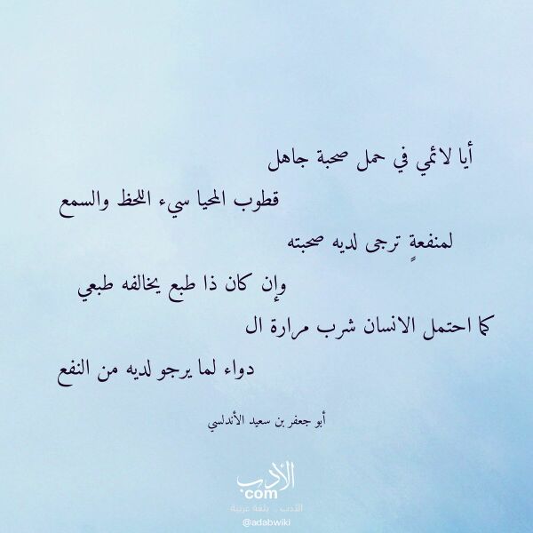 اقتباس من قصيدة أيا لائمي في حمل صحبة جاهل لـ أبو جعفر بن سعيد الأندلسي