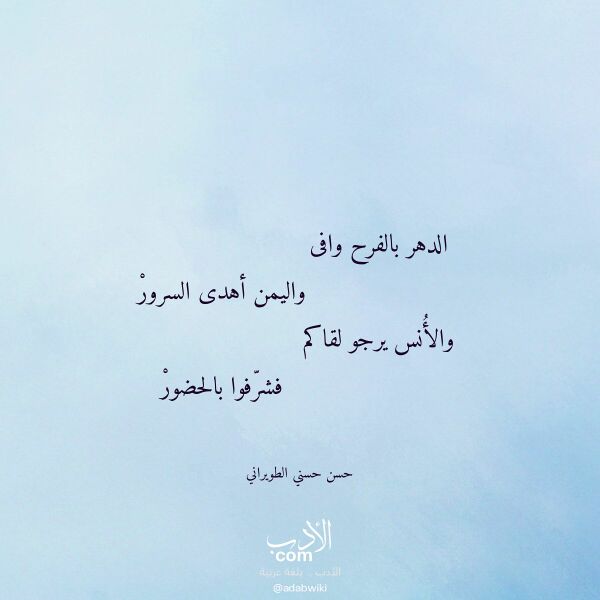 اقتباس من قصيدة الدهر بالفرح وافى لـ حسن حسني الطويراني