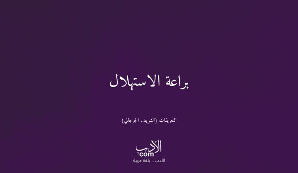براعة الاستهلال - التعريفات (الشريف الجرجاني)