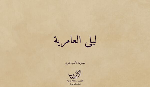 تعريف وتراجم لـ ليلى العامرية