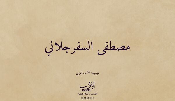 تعريف وتراجم لـ مصطفى السفرجلاني
