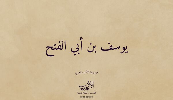 تعريف وتراجم لـ يوسف بن أبي الفتح
