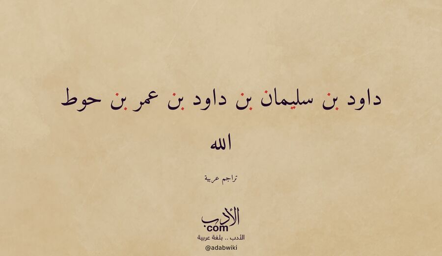 داود بن سليمان بن داود بن عمر بن حوط الله - موسوعة الأدب العربي