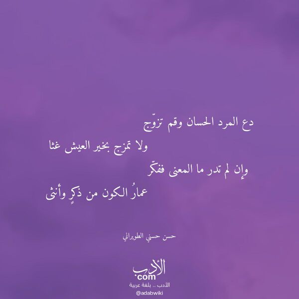 اقتباس من قصيدة دع المرد الحسان وقم تزوج لـ حسن حسني الطويراني