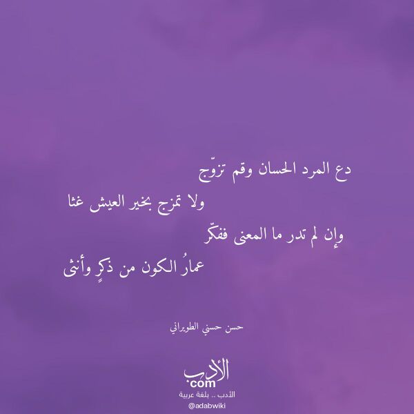 اقتباس من قصيدة دع المرد الحسان وقم تزوج لـ حسن حسني الطويراني