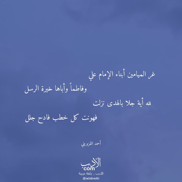 اقتباس من قصيدة غر الميامين أبناء الإمام علي لـ أحمد القزويني