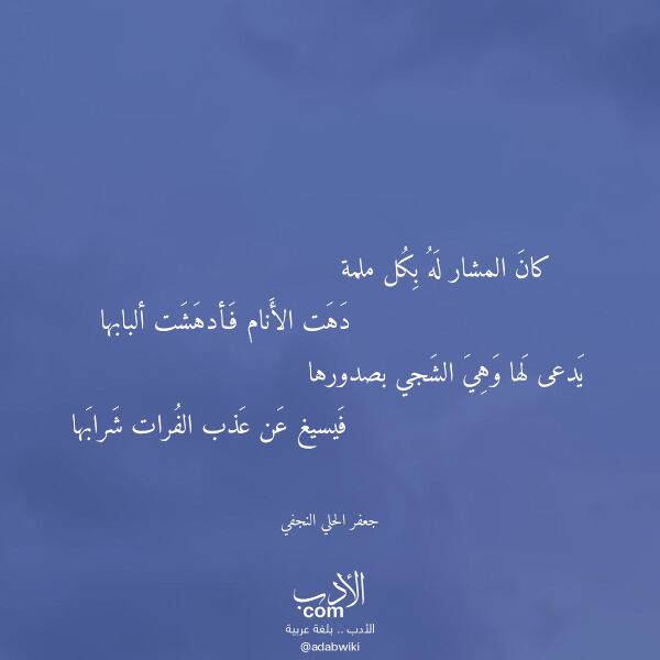 اقتباس من قصيدة كان المشار له بكل ملمة لـ جعفر الحلي النجفي