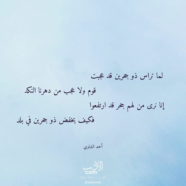 اقتباس من قصيدة لما تراس ذو جحرين قد عجبت لـ أحمد الشاوي