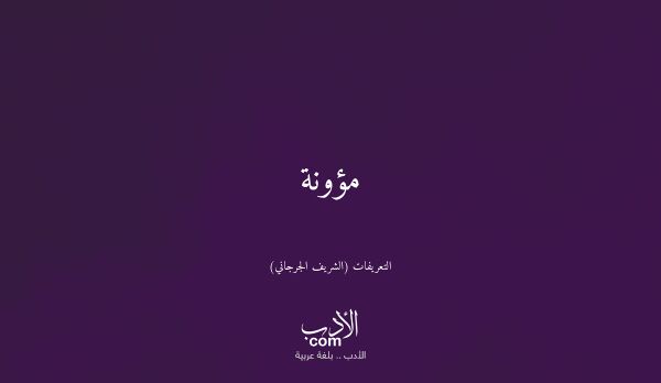 مؤونة - التعريفات (الشريف الجرجاني)