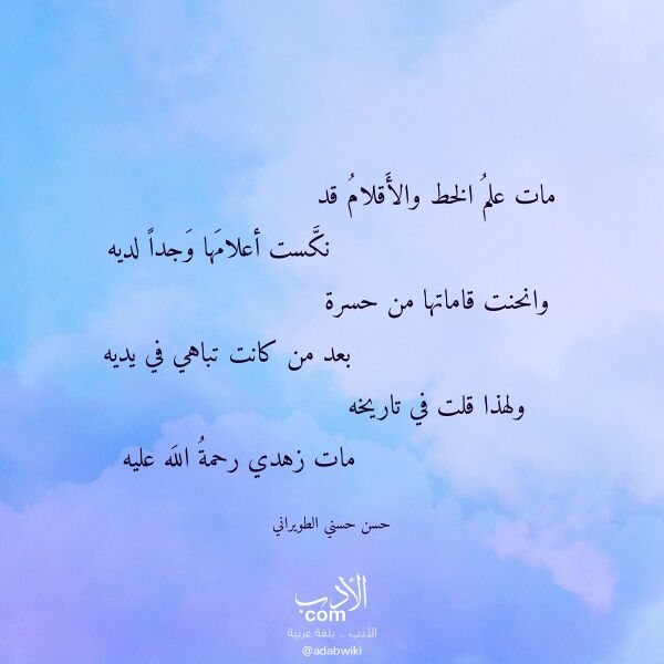 اقتباس من قصيدة مات علم الخط والأقلام قد لـ حسن حسني الطويراني