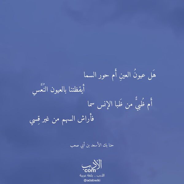 اقتباس من قصيدة هل عيون العين أم حور السما لـ حنا بك الأسعد بن أبي صعب