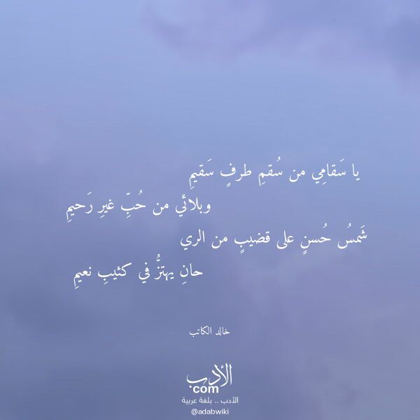 اقتباس من قصيدة يا سقامي من سقم طرف سقيم لـ خالد الكاتب