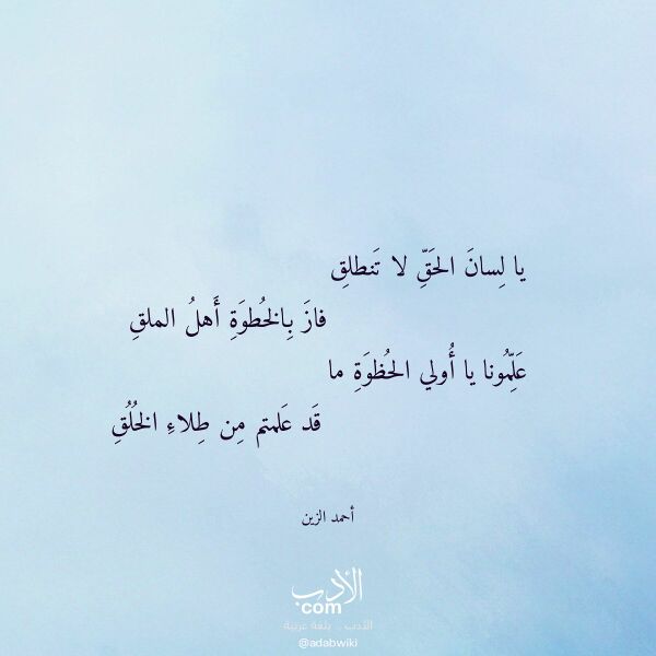 اقتباس من قصيدة يا لسان الحق لا تنطلق لـ أحمد الزين