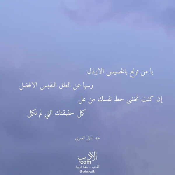 اقتباس من قصيدة يا من تولع بالخسيس الارذل لـ عبد الباقي العمري