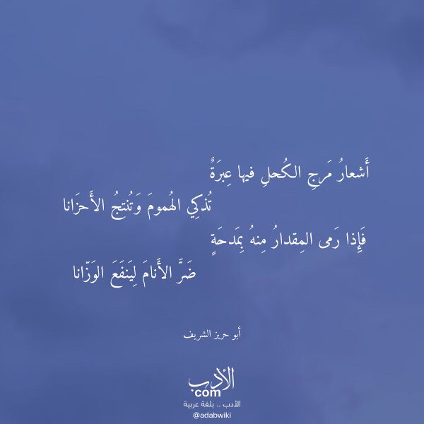 اقتباس من قصيدة أشعار مرج الكحل فيها عبرة لـ أبو حريز الشريف