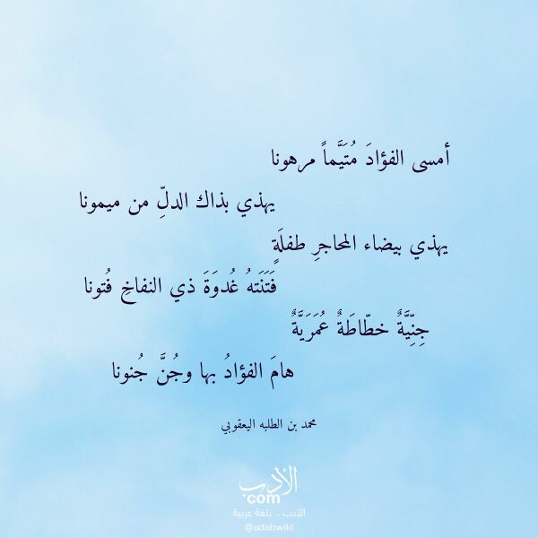 اقتباس من قصيدة أمسى الفؤاد متيما مرهونا لـ محمد بن الطلبه اليعقوبي