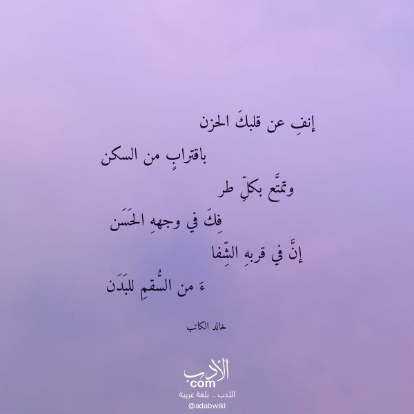 اقتباس من قصيدة إنف عن قلبك الحزن لـ خالد الكاتب