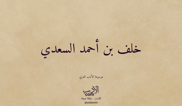 تعريف وتراجم لـ خلف بن أحمد السعدي
