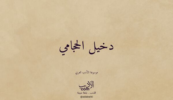 تعريف وتراجم لـ دخيل الحجامي