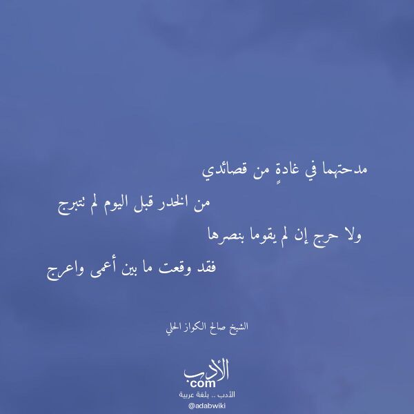 اقتباس من قصيدة مدحتهما في غادة من قصائدي لـ الشيخ صالح الكواز الحلي