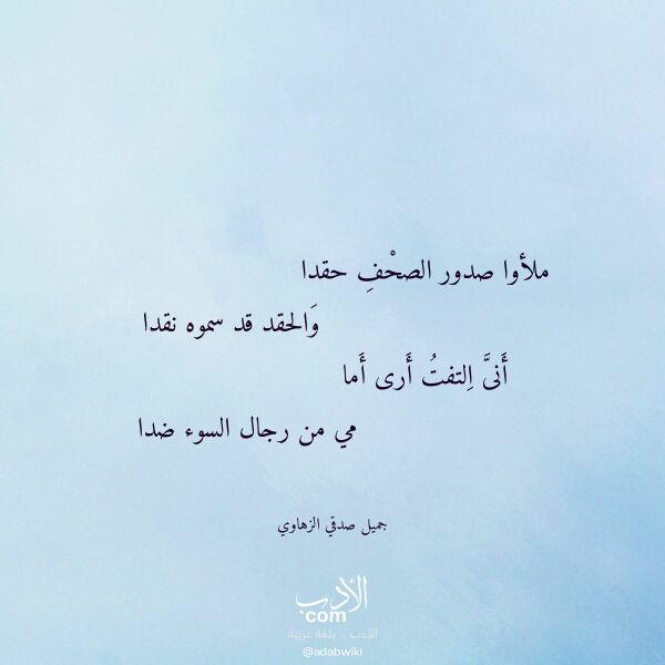 اقتباس من قصيدة ملأوا صدور الصحف حقدا لـ جميل صدقي الزهاوي
