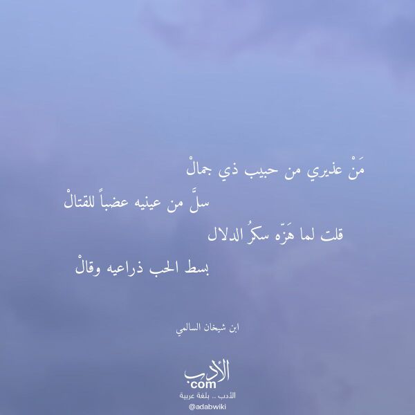 اقتباس من قصيدة من عذيري من حبيب ذي جمال لـ ابن شيخان السالمي