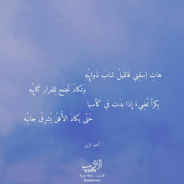 اقتباس من قصيدة هات اسقني فالليل شاب ذوائبه لـ أحمد الزين