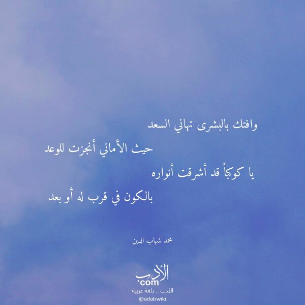 اقتباس من قصيدة وافتك بالبشرى تهاني السعد لـ محمد شهاب الدين